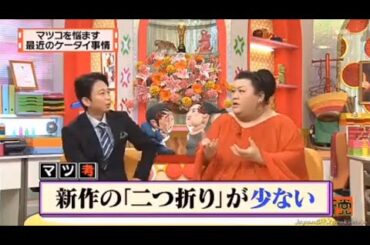 【マツコ&有吉の怒り新党】´꒳`🅗🅞🅣   💝「マツコを悩ます 最近のケータイ事情」