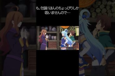 も、勿論！ほんのちょっぴりしか吸いませんので…【#めぐみん#この素晴らしい世界に祝福を！＃このすば】#shorts #anime