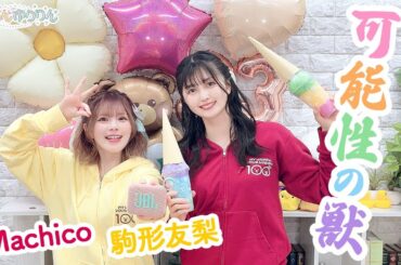 第102回 まぁたんゆりりん【本放送版・ 4週間限定公開】