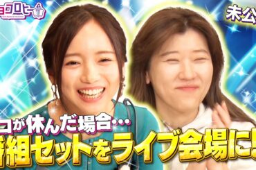 【休んでごめんねSP】番組セットをライブ会場に!?《キョコロヒー/齊藤京子/ヒコロヒー/ランジャタイ国崎》