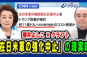 【米国の「日米安保批判」に日本は】「在日米軍の強化中止」の現実味 櫻井よしこ×ジョセフ・クラフト 2025/3/20放送＜前編＞
