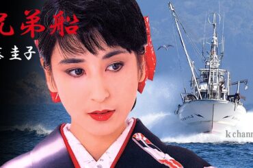 藤 圭子　兄弟船