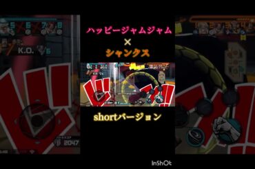 ハッピージャムジャムで音ハメキル集！【バウンティラッシュ】#バウンティラッシュ #神避シャンクス #ハッピージャムジャム #しまじろうのわお #神曲 #音ハメキル集