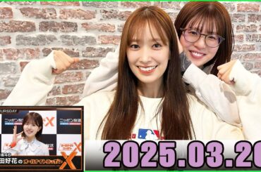 日向坂46・松田好花のオールナイトニッポンXクロス. 佐々木久美   2025.03.20
