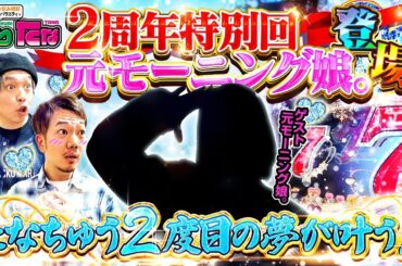 【P冬のソナタ】2周年特別ゲスト【くりたなForever 第28話前編】モーニング娘。
