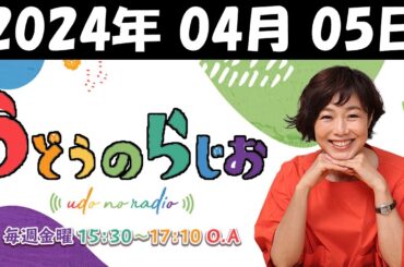 うどうのらじお 2024年04月05日