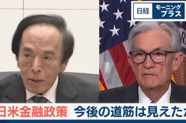 日米金融政策 今後の道筋は見えたか【日経モープラFT】