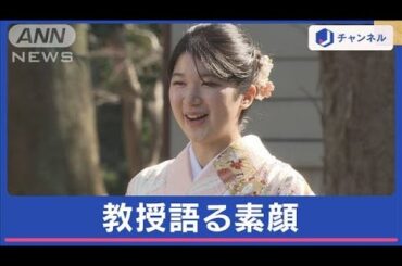 愛子さま学習院大をご卒業　卒論指導教授が語る素顔【スーパーJチャンネル】(2024年3月20日)