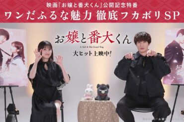 映画『お嬢と番犬くん』公開記念特番 ワンだふるな魅力 徹底フカボリ SP