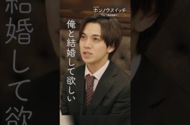 俺と結婚して欲しい💍💝　#ホンノウスイッチ #宮近海斗 #葵わかな #オシドラサタデー #TravisJapan #shorts