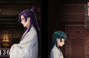 『薬屋のひとりごと』第36話「華瑞月」予告【3/28 (金) 23 : 10～ 放送】