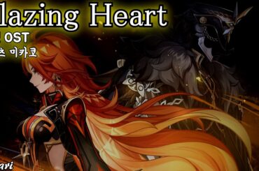 Blazing Heart / 小松未可子(코마츠 미카코) 原神 OST 원신 OST 한글자막 [歌詞付き]
