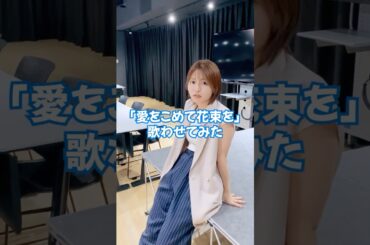 【突然歌わせてみた】大袈裟だけど受け取って💐 #うたごえはミルフィーユ #うたミル #松岡美里 #Superfly #愛をこめて花束を #声優 #歌ってみた #アカペラ #おすすめ