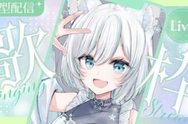 【歌枠】高評価50👍目指して今日も歌うよ【 #星瑠璃メロウ 】