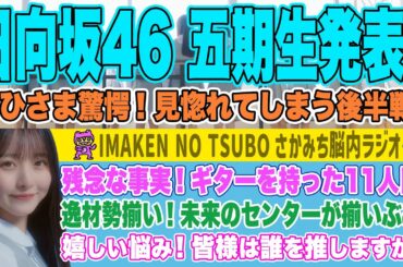 【さかみち脳内ラジオ】日向坂46 五期生！見惚れてしまう後半戦！！
