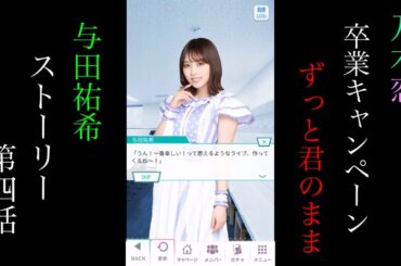 乃木恋_与田祐希_卒業キャンペーン「ずっと君のまま」_ストーリー第四話