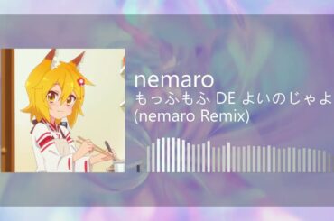 もっふもふ DE よいのじゃよ(nemaro Remix)