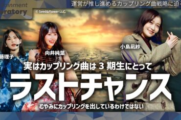 【小島凪紗】櫻坂46・３期生の「カップリング曲」は今回で終わり？その戦略と理由を徹底解説！【運営の思惑】