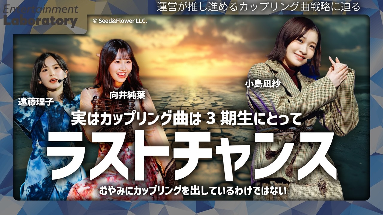 【小島凪紗】櫻坂46・3期生の「カップリング曲」は今回で終わり?その戦略と理由を徹底解説!【運営の思惑】 【小島凪紗】櫻坂46・3期生の「カップリング曲」は今回で終わり?その戦略と理由を徹底解説!【運営の思惑】