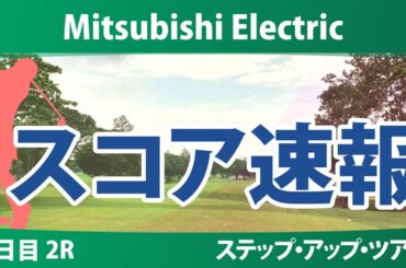 Mitsubishi Electric 2日目 2R スコア速報 竹内美雪 常文恵 @シュイン ジユアイ リンチェンホイ ジャンジィンウェン