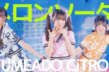 YUMEADO CiTRON - メロンソーダ(夢みるアドレセンス) / 東京アイドル劇場（アイゲキ）