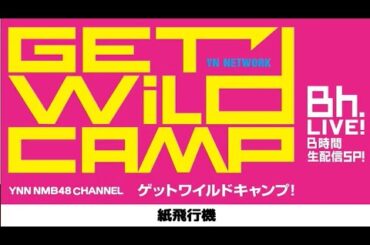 YNN NMB48チャンネル　GET WILD CAMP 紙飛行機+放送餅