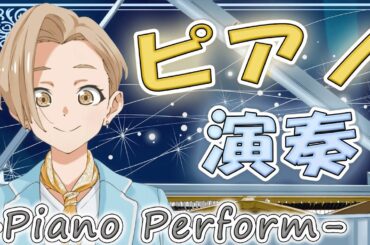 【第３回】Vtuber Rio.K  Pianoリサイタル配信