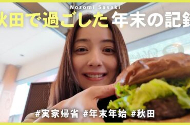 2024年末実家帰省｜遅ればせながら、2025年も宜しくお願い致します♡