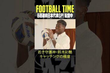 若き守護神 #鈴木彩艶 キャッチングの極意！ボールはお母さんを抱きしめるように優しく包む｜内田篤人のFOOTBALL TIME #193｜#DAZN で配信中 #shots