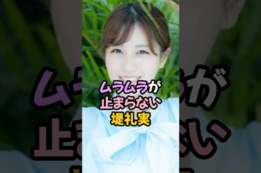 ムラムラが止まらない堤礼実 #女子アナ #shorts