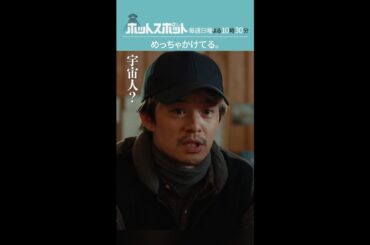 「めっちゃかけてる。」#ホットスポット #第５話 #バカリズム #市川実日子 #夏帆 #田中直樹 #池松壮亮 #shorts