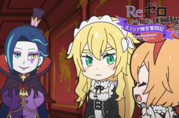 ミニアニメ『Re:ゼロから始める休憩時間(ブレイクタイム)』3rd season | 第65話「エミリア陣営奮闘記」