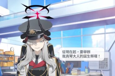 羽沼真琴 生日語音 CV：浅川悠【蔚藍檔案 Blue Archive】