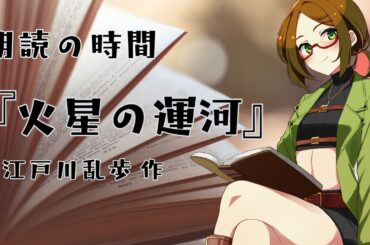 【朗読の時間】『火星の運河』江戸川乱歩 作【睡眠導入/作業BGM】