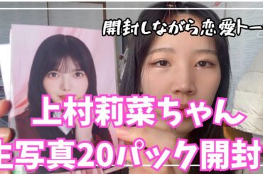 上村莉菜ちゃんの生写真20パック開封しながら恋愛トーク