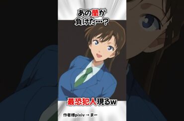 【名探偵コナン】蘭姉ちゃんが一般人に戦闘で負けた #detectiveconan