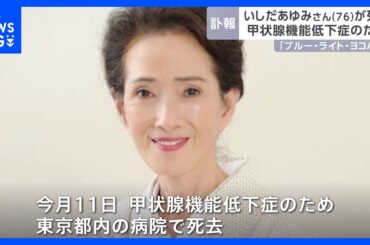 歌手・俳優のいしだあゆみさん（76）が死去　甲状腺機能低下症のため 「ブルー・ライト・ヨコハマ」が大ヒット 「金曜日の妻たちへ」「北の国から」などに出演｜TBS NEWS DIG