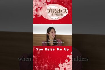 You Raise Me Up（塙麻由子）#プリンセスの井戸端会議