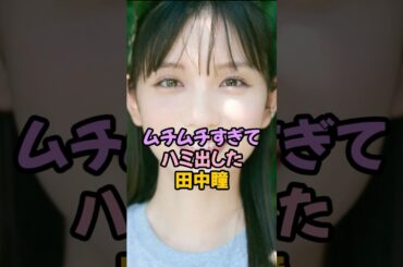 ムチムチすぎた田中瞳 #女子アナ #shorts