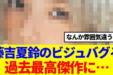 【櫻坂46】藤吉夏鈴のビジュがやばい、過去最高傑作と話題に…