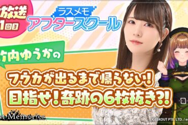 【ラスメモアフタースクール 公式生放送⑪】-竹内ゆうか編- ディライズ ラストメモリーズ -De:Lithe Last Memories