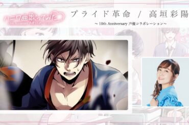 プライド革命 / 高垣彩陽 ～10th Anniversary 声優コラボレーション～