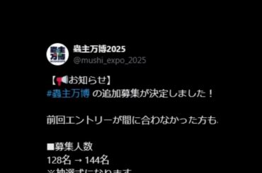 【蟲神器】蟲主万博2025 追加募集決定！#蟲主万博 #蟲神器 #蟲和陣伝