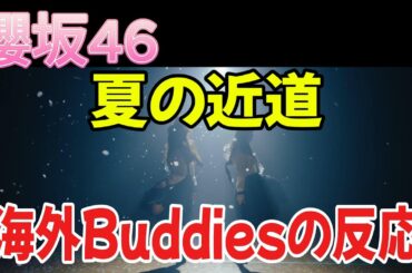 [櫻坂46]夏の近道のMVを見た海外ファンの反応