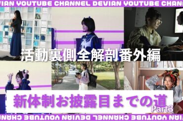 活動裏側全解剖「デビアン再始動SP」Part3
