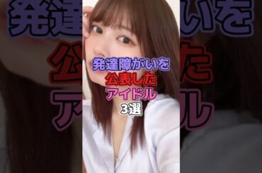 発達障害を公表したアイドル3選 #アイドル #真鍋かをり #鹿目凛 #でんぱ組 #akb48 #島崎遥香
