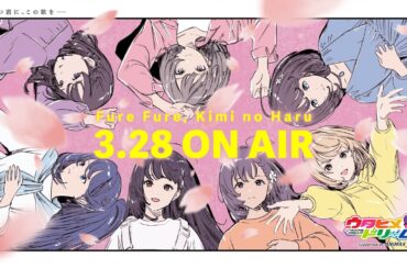 『ふれふれ、キミの春』プロジェクトティザーPV【#ふれ春】