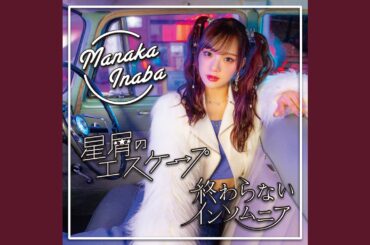 いい子じゃいられNight