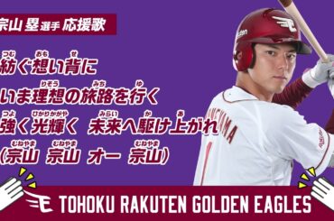 【応援歌】宗山塁選手