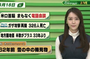 【今日のニュース 3月18日】「米ロ首脳まもなく電話会談」「イスラエル ガザ攻撃再開 326人死亡」「地方圏地価 半数がプラス33年ぶり」「昭和あの日のニュース 62年前・雪の中の梅見物」 BS11